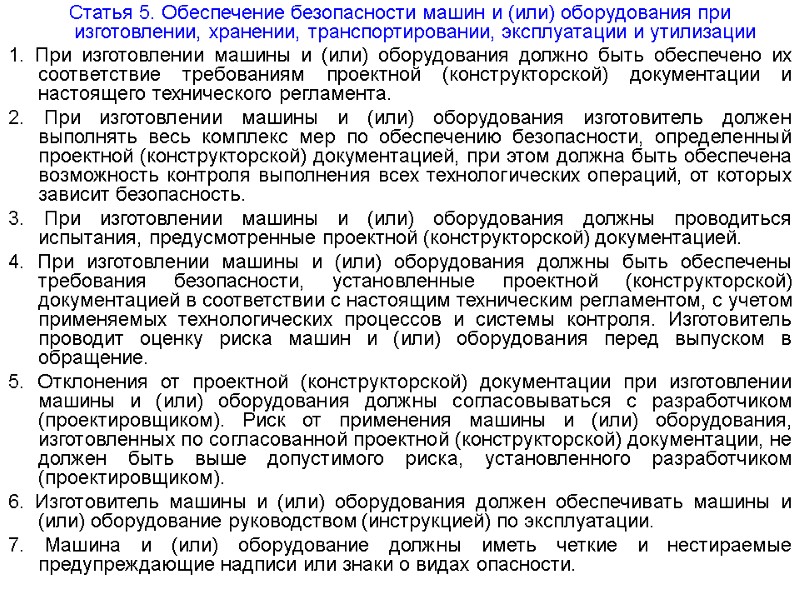 Статья 5. Обеспечение безопасности машин и (или) оборудования при изготовлении, хранении, транспортировании, эксплуатации и